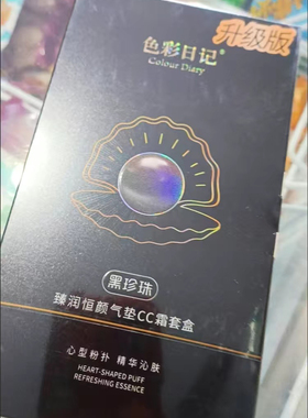 色彩日记正品黑珍珠气垫CC霜裸妆遮瑕持久补水光保湿提亮肤色BB霜