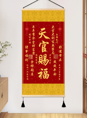 天官赐福中式吉祥卷轴挂画