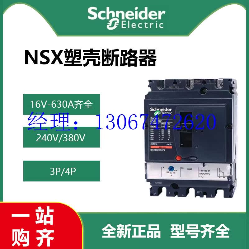 议价塑壳断路器NSX100N/F 3P 3D/4P 4D 160A 250A 固定式 - 图1