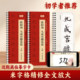 Regular script close-up copying calligraphy cards, original inscriptions, upper and lower volumes, brush calligraphy refinement, enlarged tracing materials, adult students, calligraphy enthusiasts, daily practice calligraphy brushes, beginners practice calligraphy