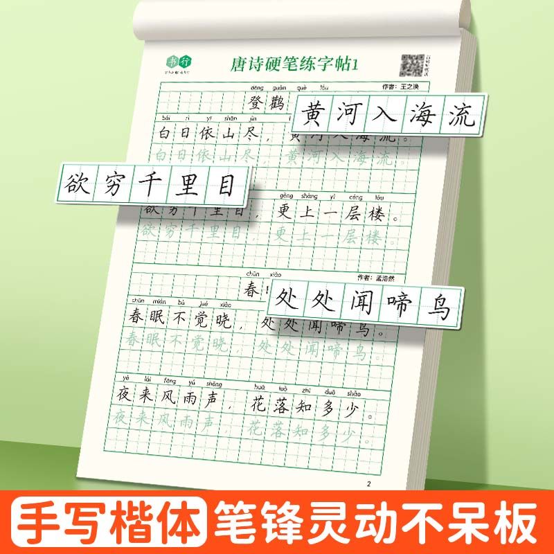 【书行】唐诗宋词练字帖楷书描红一二三四五六年级小学生硬笔书法练字本儿童每日一练古诗词练字帖成人书法钢笔临摹专用纸 - 图2