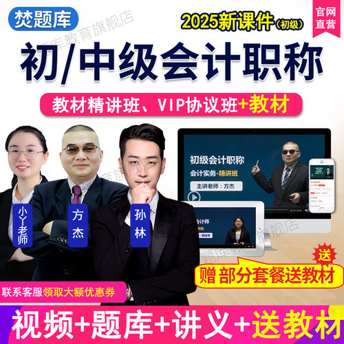 2026年初级中级会计职称考试视频课件教材精讲班题库网络课程孙林 - 图2