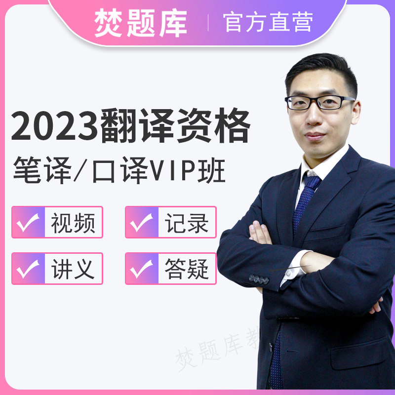 2026翻译资格证考试三级二级视频课程catti口译笔译教材网课题库