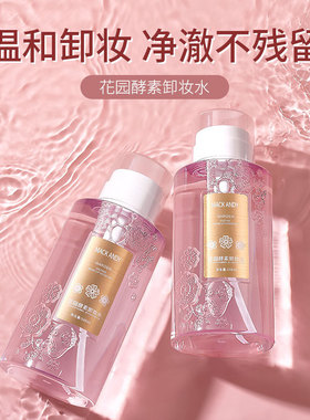 玛可安迪花园酵素卸妆水深沉清洁温和不刺激养肤卸脸眼唇500ml