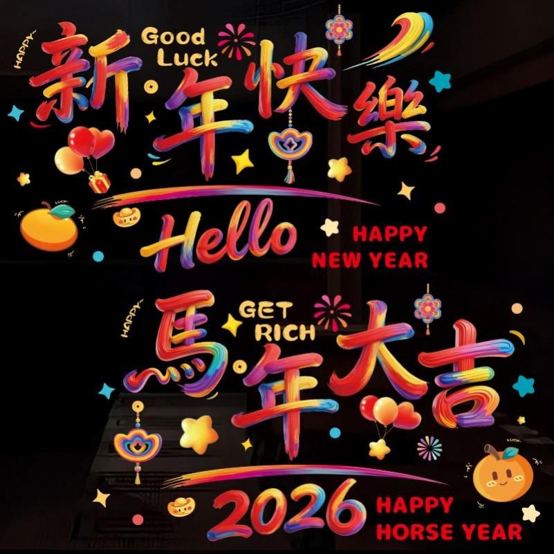 马年窗花贴纸2026新款新年窗贴玻璃贴过年布置装饰春节静电贴门贴,淘宝优惠券,粉丝福利购,淘宝优惠卷