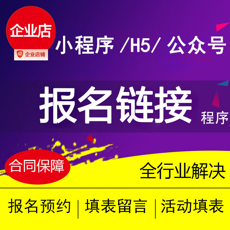 H5表单小程序定制报名系统制作招生预约活动链接设计公众号开发 - 图0