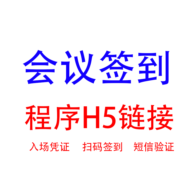 会议扫码签到H5报名定位打卡链接邀请函系统制作开发定制二维码 - 图0