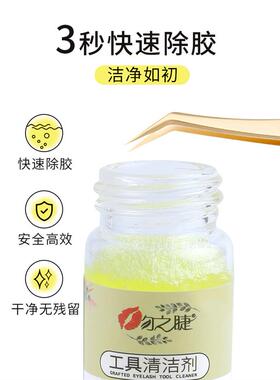 美容睫毛镊子清洁清洗液