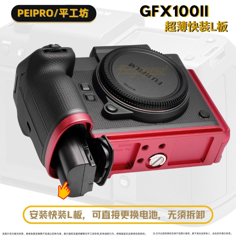 平工坊PEIPRO适用于富士GFX100Ⅱ快装L板GFX100二代手柄L板保护板 - 图1