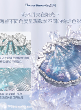 花知晓贝壳珍珠丝缎腮红