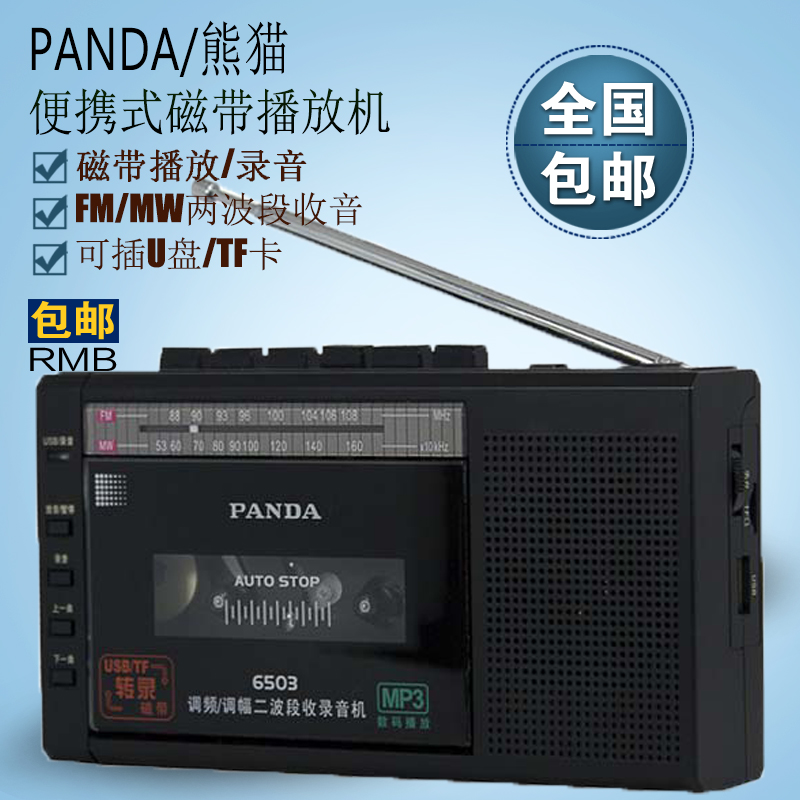 PANDA/熊貓 6503收錄機錄音機磁帶機磁帶錄音機小型錄音機可插U盤插TF卡磁帶轉錄U盤USB/MP3行動式教學磁帶機