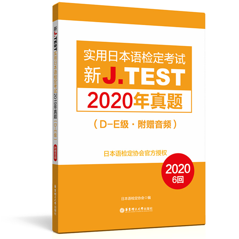 jtest真题2020j.test真题de实用日本语检定考试jtest真题DE2020jtest真题DE2019jtest全真模拟试题DEjtest考试试卷日语检定正版 - 图1