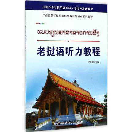 全5册 基础老挝语12老挝语听力教程口语会话教材零基础老挝语入门教材大学老挝语自学习用书老挝语初级基础入门老挝语翻译正版 - 图1