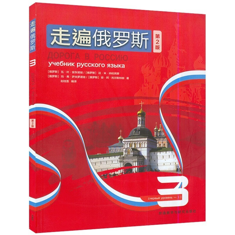 全套8本走遍俄罗斯学生用书第2版自学辅导 俄语入门基础教材 俄语语法句型词汇 走遍俄罗斯大学俄语学习俄语自学教材俄语书籍正版 - 图2