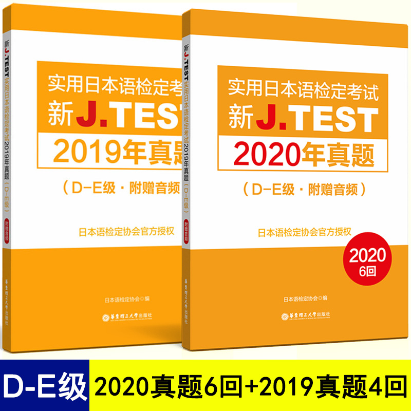 现货备考2021jtest真题de2020年真题148-153回实用日本语检定jtest2021jtest历年真题D-E级j.test真题日语检定jtest真题集正版-图3