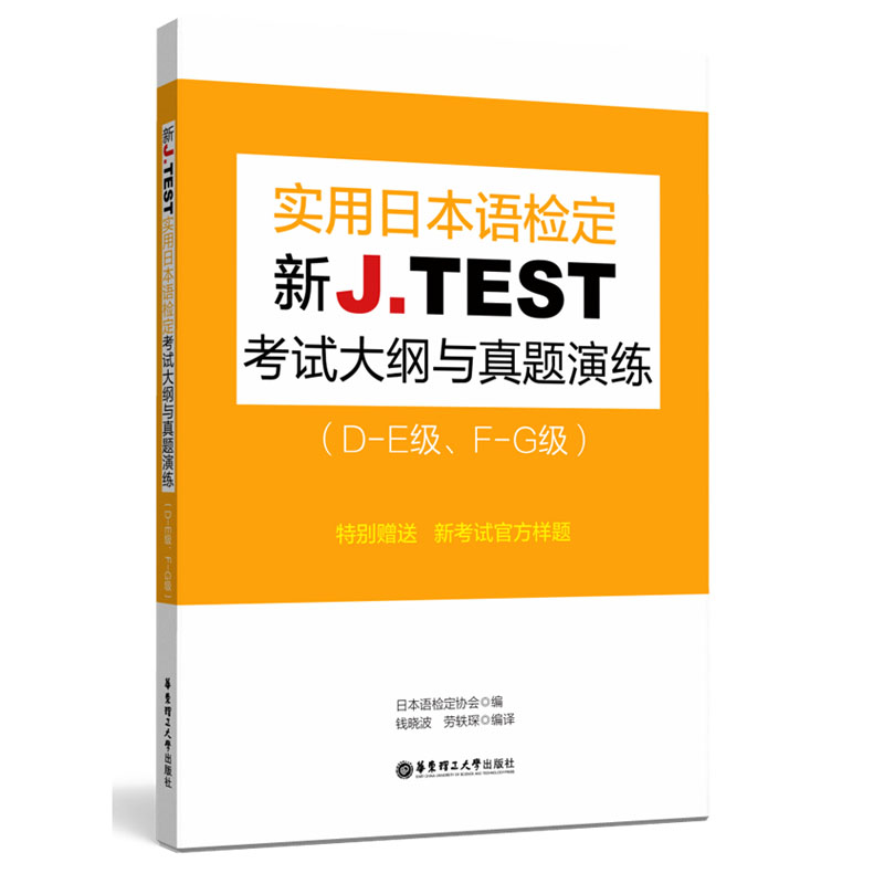 jtest真题DE级 jtest真题DE2020+jtest全真模拟试题DE+考试大纲 实用日本语检定考试de级 J.TEST考试真题 jtest辅导用书 日语正版 - 图0