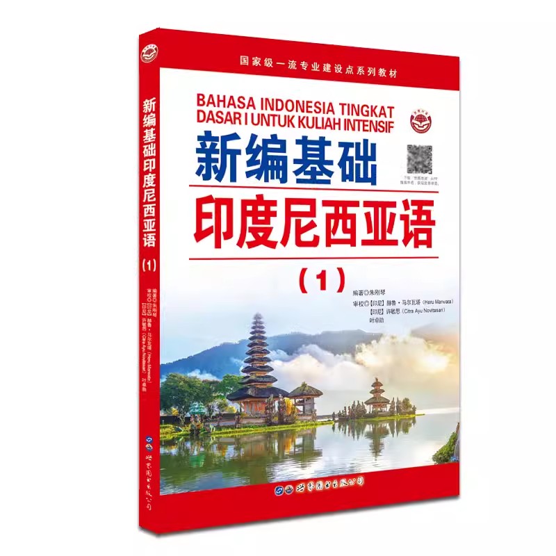 全套6册新编基础印度尼西亚语123印度尼西亚语语法印度尼西亚口语印尼语会话印度尼西亚基础入门教材自学印尼语教程语法词汇正版 - 图0