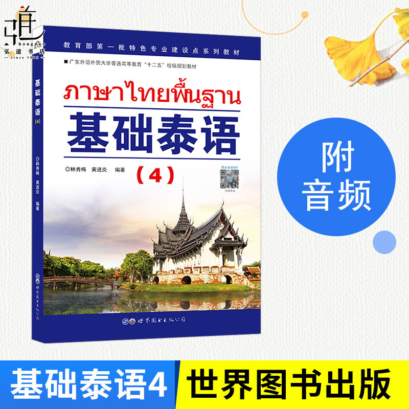 附MP3音频 基础泰语全套1234册 廖宇夫著 零基础泰语自学入门教材 泰语基础初级教程 学习泰语用书泰语入门自学教材语法正版 - 图2