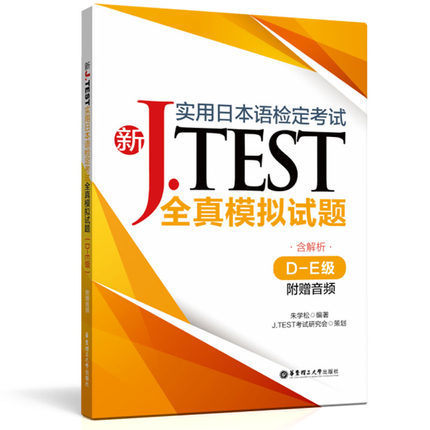 jtest真题2020j.test真题de实用日本语检定考试jtest真题DE2020jtest真题DE2019jtest全真模拟试题DEjtest考试试卷日语检定正版 - 图0