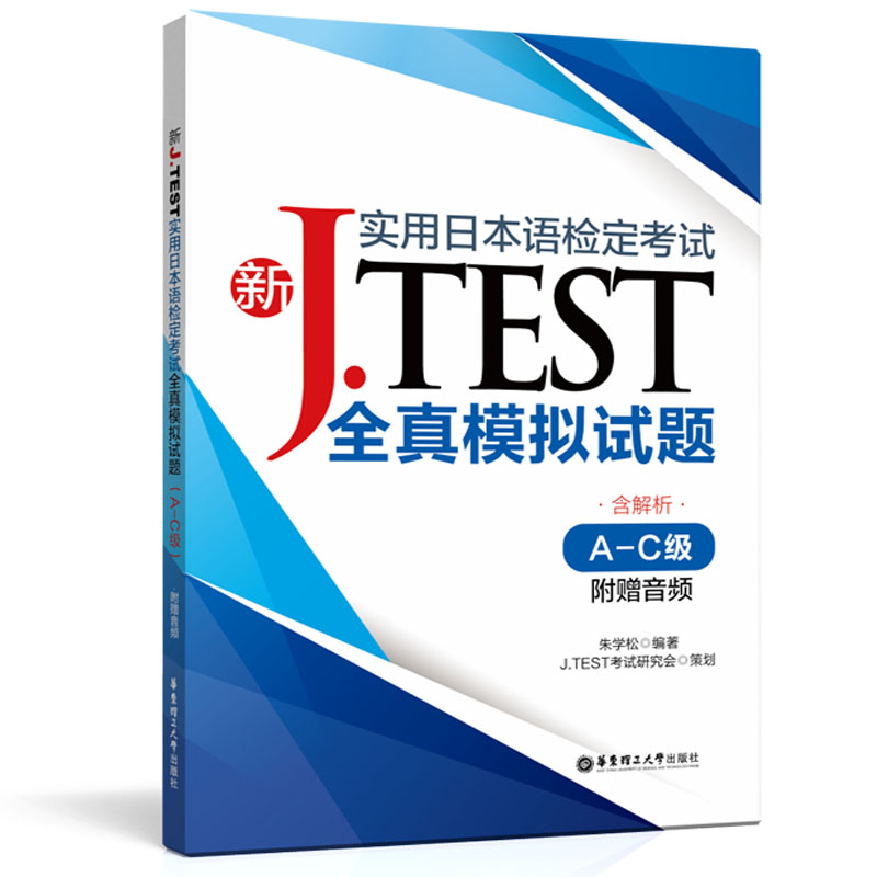 含音频及答案解析jtest全真模拟试题A-C级实用日本语检定考试J.TEST模拟题习题jtest试题日语检定考试模拟真题abc级 正版 - 图2