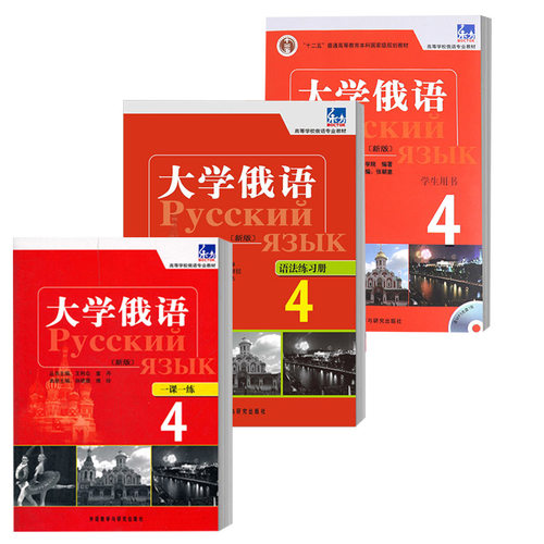 新版大学俄语4 学生用书一课一练语法练习册 共3本 大学俄语教程第四册 高等学校俄语教材俄语4学生用书 东方俄语教材正版 - 图0