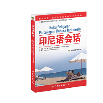 全套6册新编基础印度尼西亚语123印度尼西亚语语法印度尼西亚口语印尼语会话印度尼西亚基础入门教材自学印尼语教程语法词汇正版 - 图3