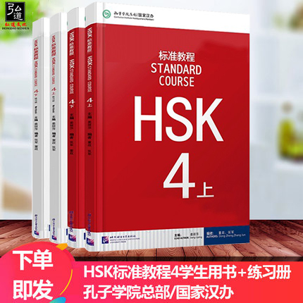 赠ppt课件附听力文本及参考答案 HSK标准教程4上册+下册学生用书+练习册新HSK汉语水平考试4级 H新汉语水平考试4级上下册正版-图0