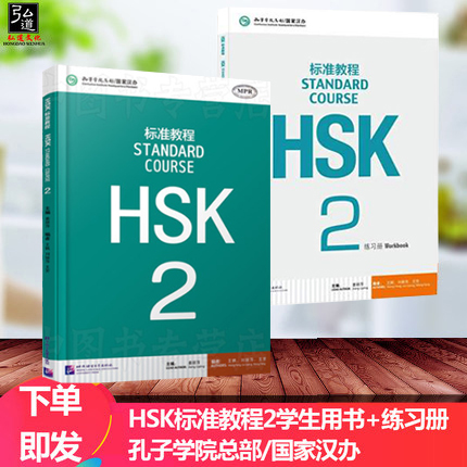 赠PPT课件及答案HSK标准教程2学生用书+练习册 2本 hsk2级 对外汉语教材新HSK考试教程第二级汉语水平考试二级hsk汉语教材正版 - 图0