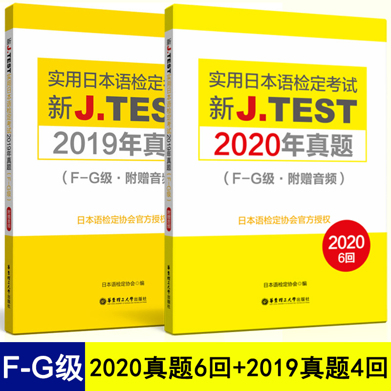 备考2024jtest真题fg2020年真题148-153回实用日本语检定jtest历年真题F-G级j.test真题日语检定jtest真题集2020正版 - 图3