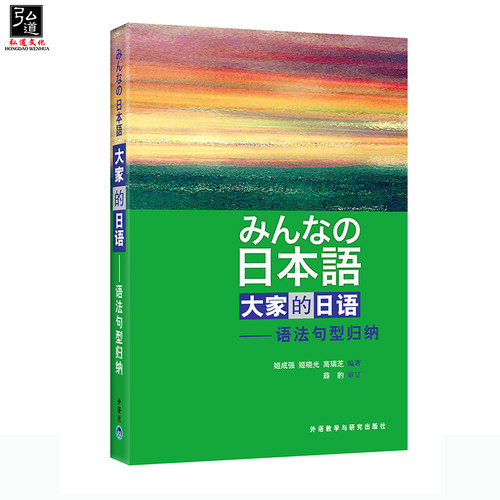 正版 外研社 日本语 大家的日语 语法句型归纳 外语教学与研究出版社 大家的日语12教材配套语法句型练习大学日语教材日语教程 - 图1