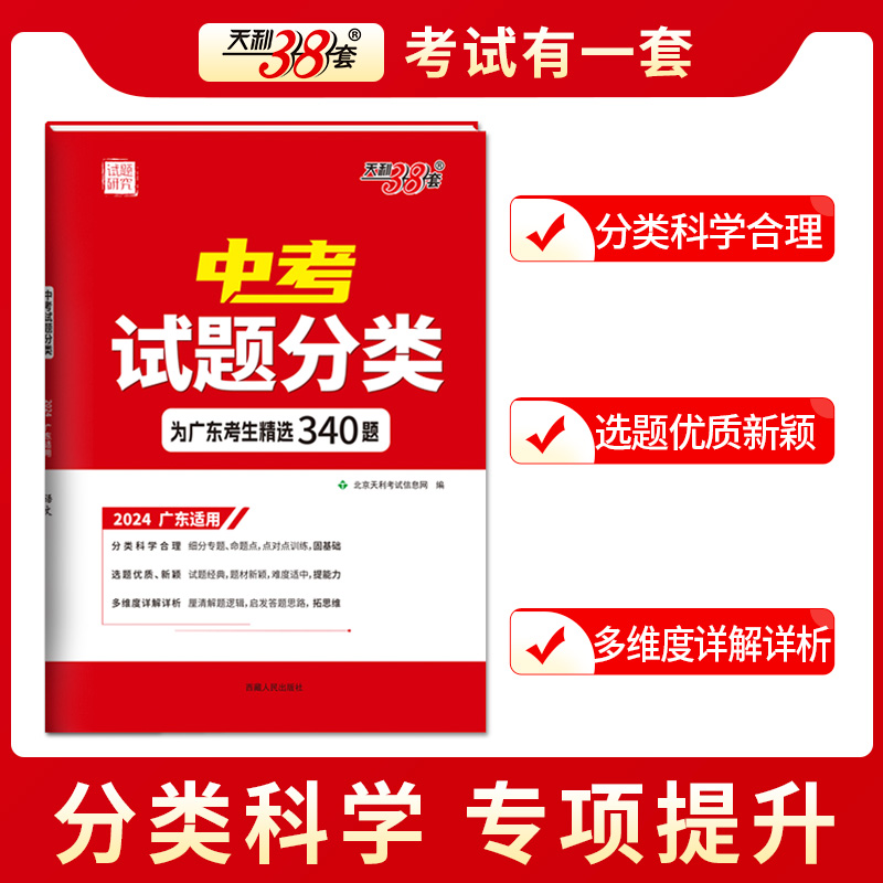 【科目任选】2024版天利38套广东中考试题分类精选 广东语文数学英语物理化学历史道德与法治专项提升巩固基础题提分知识真题模拟 - 图0