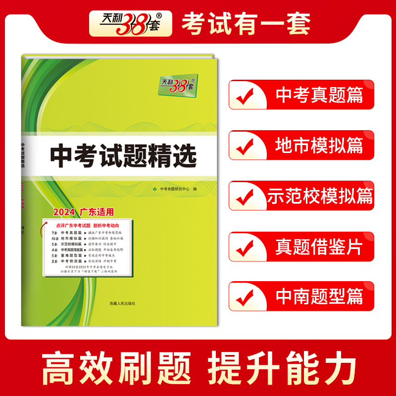 任选2024版天利38套广东中考试题精选语文数学英语物理化学历史道德与法治广东省中考试题精选高分突破初三九年级新中考真题总复习 - 图1