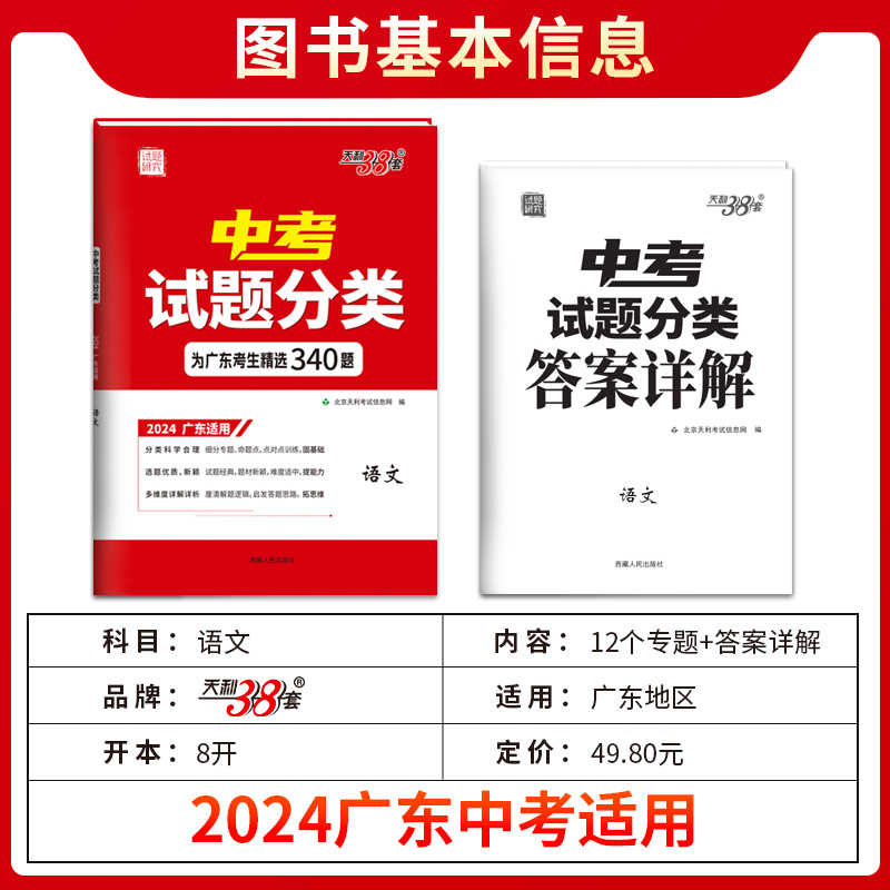 【科目任选】2024版天利38套广东中考试题分类精选 广东语文数学英语物理化学历史道德与法治专项提升巩固基础题提分知识真题模拟 - 图1