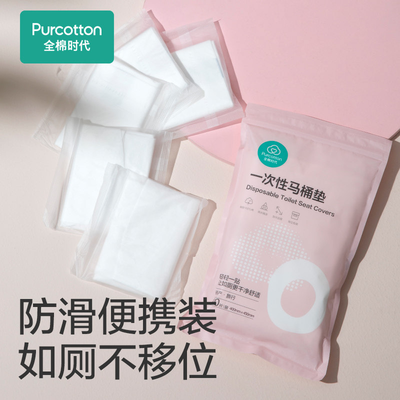 全棉时代一次性马桶垫独立包装产妇月子防水马桶坐垫便携旅游用品,淘宝优惠券,粉丝福利购,淘宝优惠卷