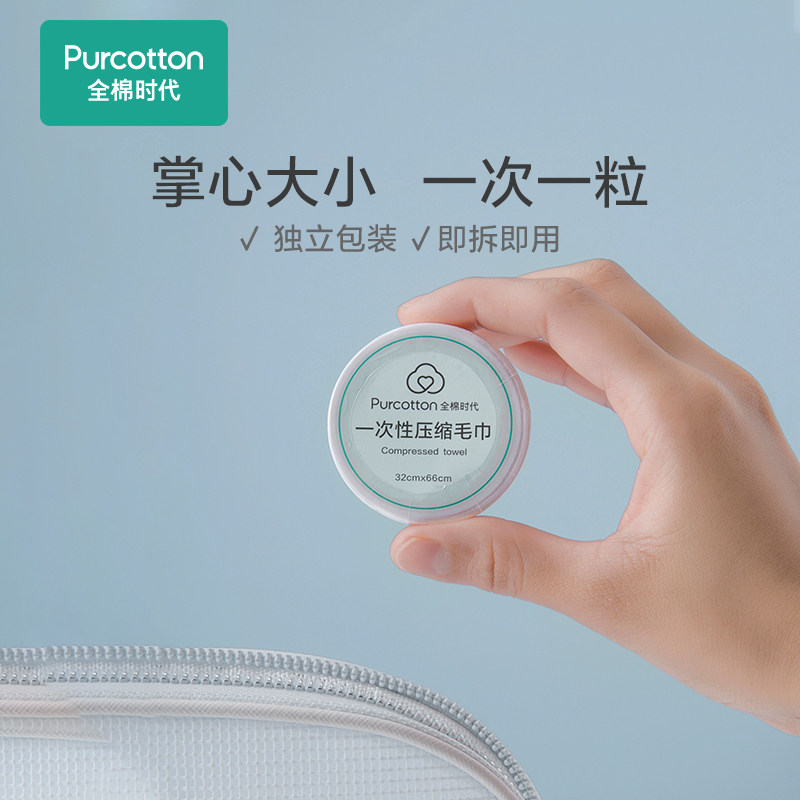 全棉时代压缩旅行纯棉一次性洗脸巾 全棉时代毛巾/面巾