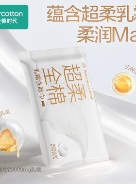 全棉时代乳霜洗脸巾超柔加厚