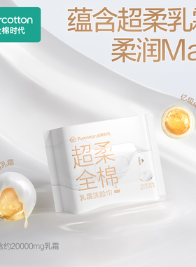 全棉时代乳霜洗脸巾超柔加厚