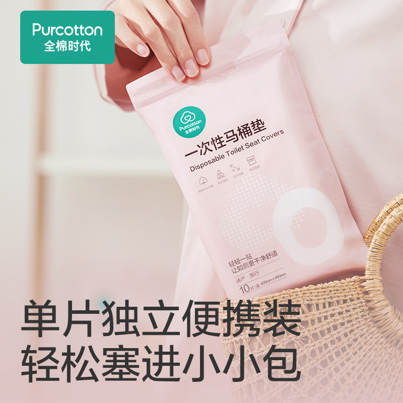 全棉时代一次性马桶垫独立包装产妇月子防水马桶坐垫便携旅游用品,淘宝优惠券,粉丝福利购,淘宝优惠卷