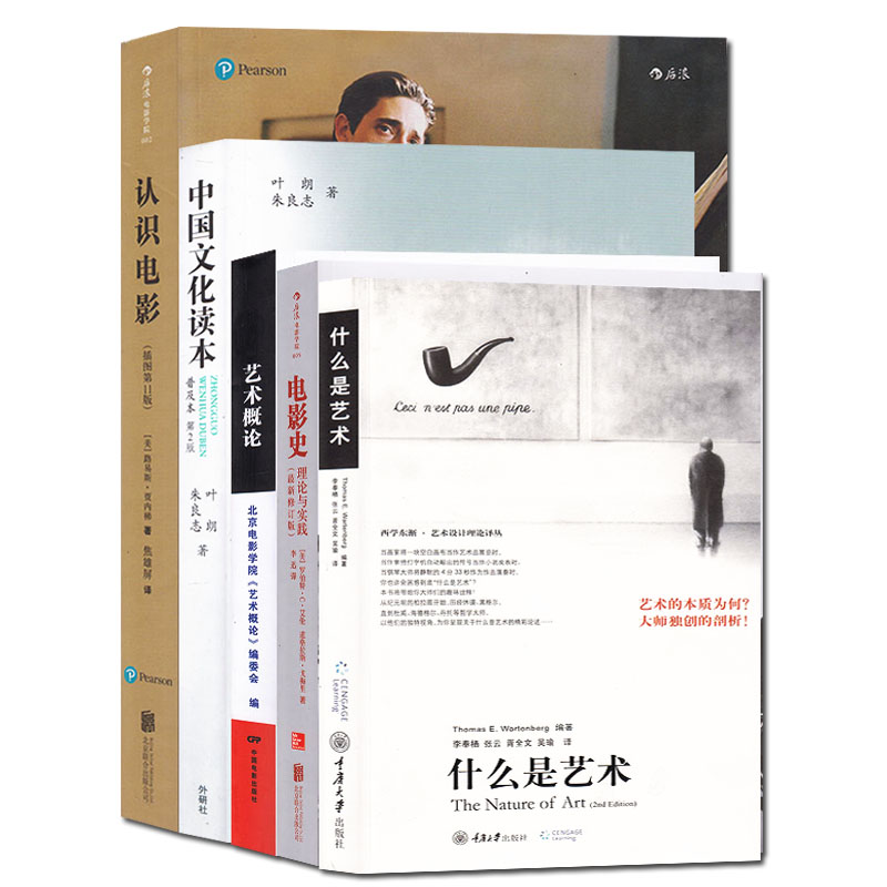 包邮正版 北京电影学院硕士研究生入学考试参考用书套装5册 什么是艺术+电影史理论与实践+认识电影+艺术概论+中国文化读本