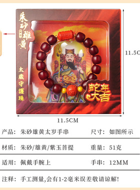 2026丙午马年太岁手链朱砂雄黄紫玉菩提根太岁手串本命年太岁手串
