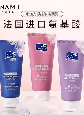 Sewame雪完美净澈控油氨基酸洁面