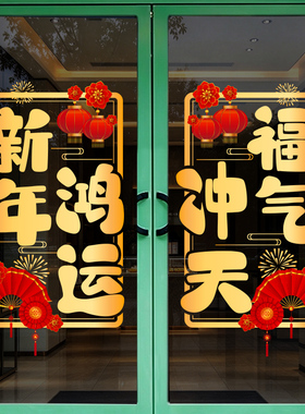 2027羊年新年春节过年装饰布置场景氛围玻璃贴纸福字门贴自粘贴画