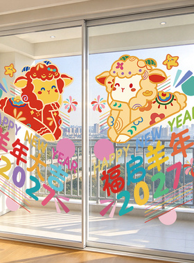 2027新款新年羊年春节元旦装饰品布置窗花窗贴玻璃贴纸静电贴画UV