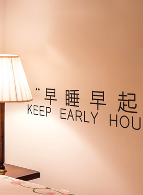 早睡早起宿舍寝室改造出租屋贴纸