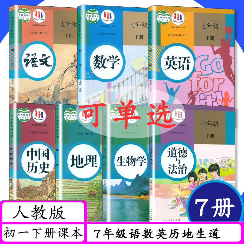 [可选]人教版初中课本7年级上下册全套初一7七年级上下语文数学英语道德与法治地理中国历史生物学外研版北京版北师大版教材教科书 - 图2