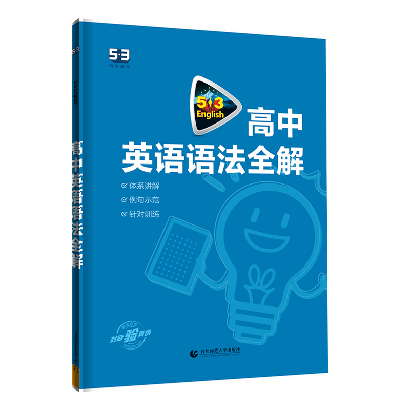 曲一线2024版53英语高中英语语法全解全国各地高中适用5年高考3年模拟高中英语语法大全含语法全解高中语法复习正品五三高中英语-图3