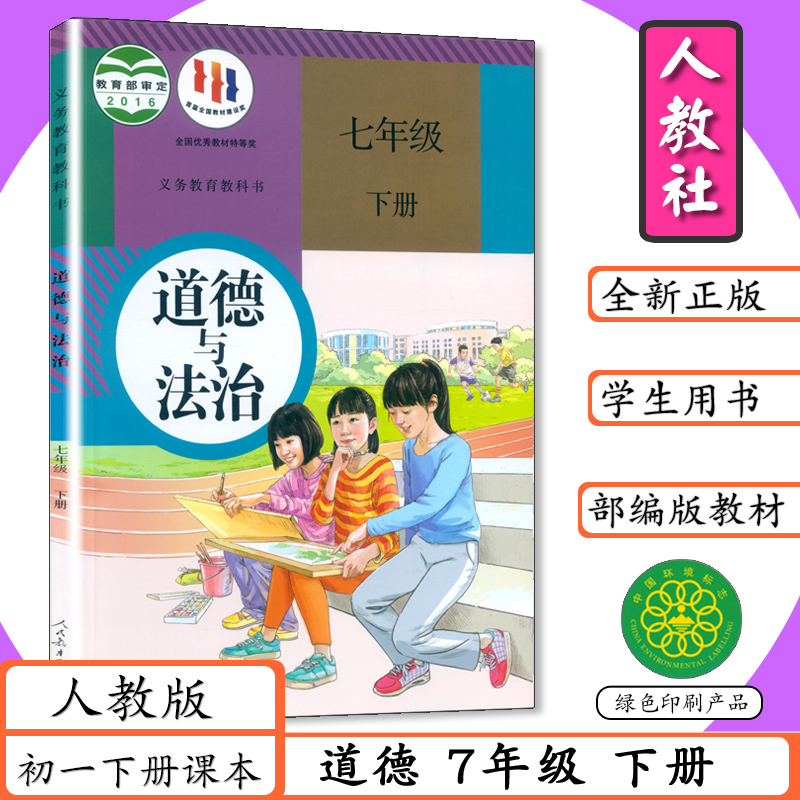人教版七年级道德与法治上下全2册初中课本部编版7年级道德上册7年级道德下册中学教材初一道法上下2本人教社教科书初中道德七上下 - 图2
