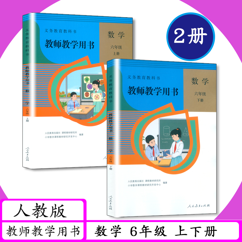 【可选】人教社小学数学教师用书1 2 3 4 5 6年级上下册人教版教师教学用书数学一二三四五六年级上下老师教学指导建议教参教科书-图3