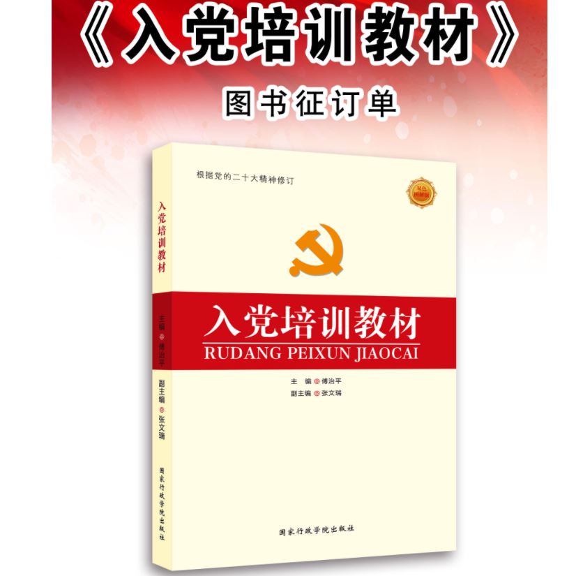 包邮2024年新版入党培训教材双色图解版大学生入党培训教材国家行政学院出版社-图0