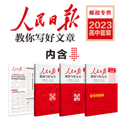 2023人民日报教你写好文章中高考版热点与素材技法与指导金句与使用初高中读时政2022高一二三时文阅读七八九年级素材积累 - 图2